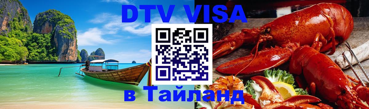 DTV (ДТВ) visa Таиланд 
