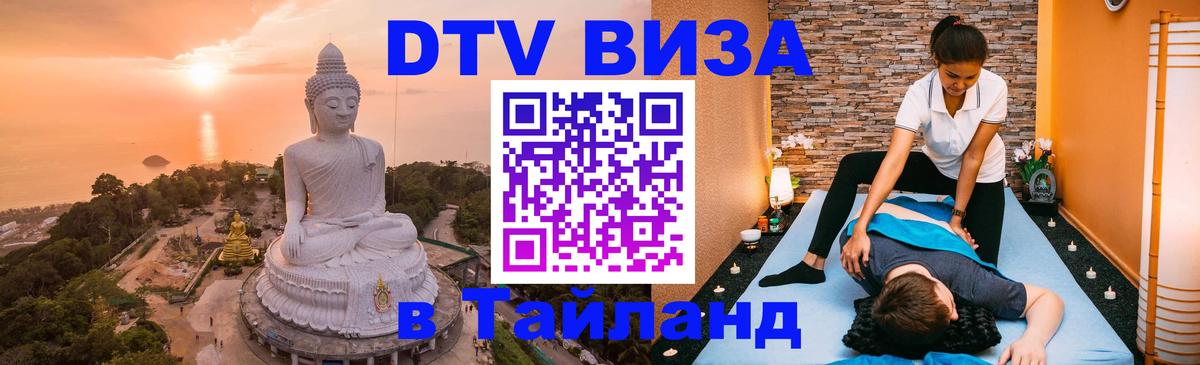Оформить DTV визу в Тайланд 